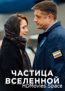Частица вселенной 2016