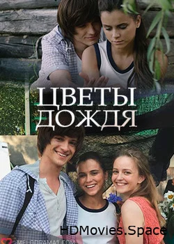 Цветы дождя 2017