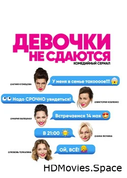 Девочки не сдаются 2017