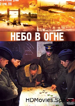Небо в огне 2010