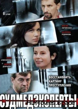 Судмедэксперты 2010