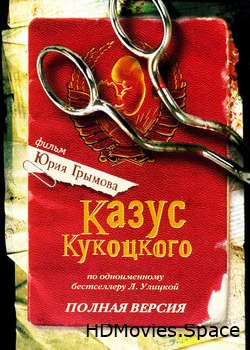 Казус Кукоцкого 2005