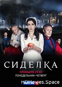 Сиделка 2018