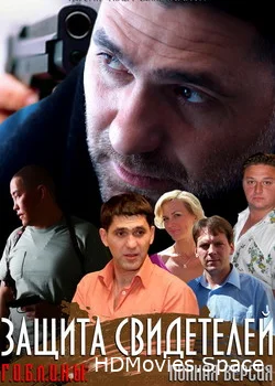 Защита свидетелей 2011