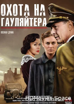 Охота на гауляйтера 2012