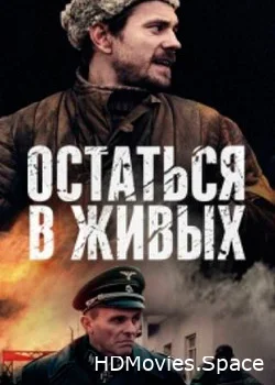Остаться в живых 2018