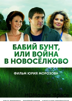 Бабий бунт, или Война в Новоселково 2013