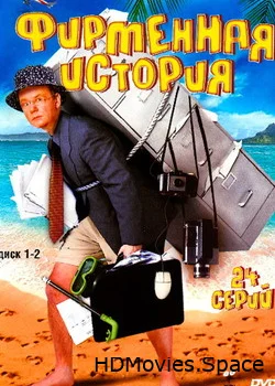 Фирменная история 2005