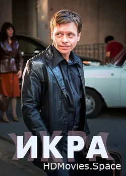 Икра 2017
