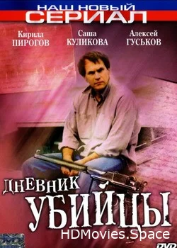 Дневник убийцы 2002