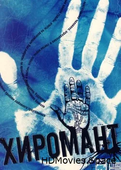 Хиромант 2005