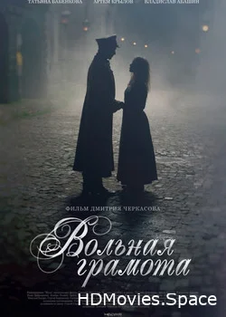 Вольная грамота 2018