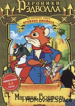 Хроники Рэдволла: Мартин Воитель  2001