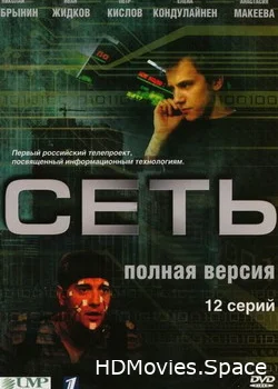 Сеть 2008