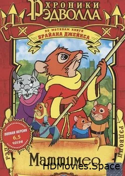 Хроники Рэдволла: Маттимео 2000