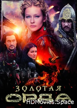 Золотая орда 2018