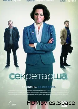 Секретарша 2017