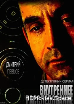 Внутреннее расследование 2014