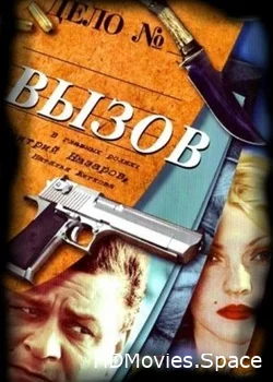 Вызов 2006