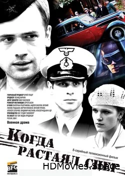 Когда растаял снег 2009