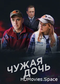 Чужая дочь 2016
