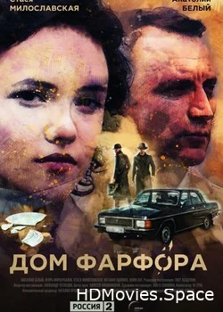 Дом Фарфора 2016