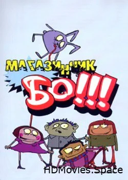 Магазинчик БО 2003