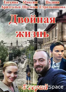 Двойная жизнь 2017