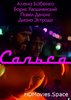 Сальса 2017