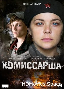 Комиссарша 2017