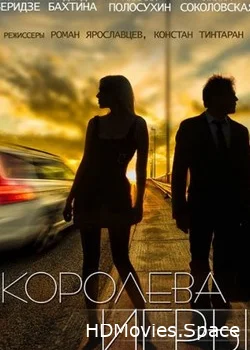 Королева игры 2014