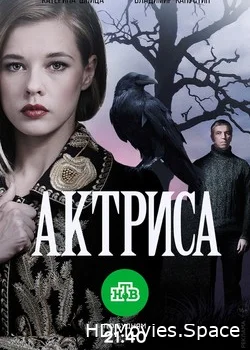 Актриса 2017