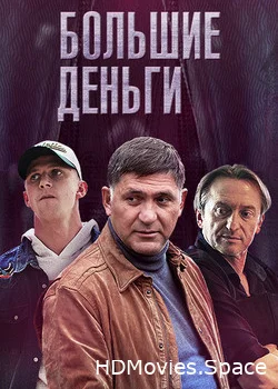 Большие деньги 2015