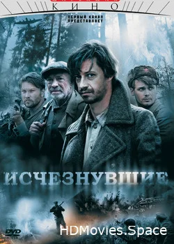 Исчезнувшие 2009