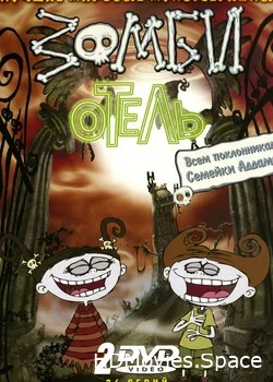 Зомби отель 2006