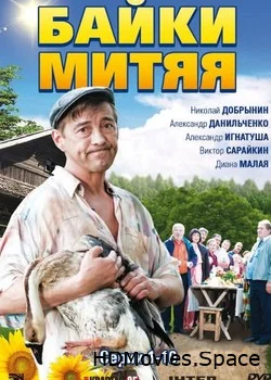 Байки Митяя 2012