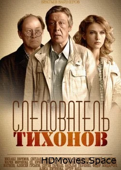Следователь Тихонов 2016
