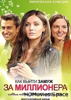 Как выйти замуж за миллионера 2012