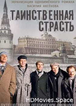 Таинственная страсть 2016