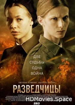 Разведчицы 2013