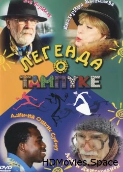Легенда о Тампуке 2004