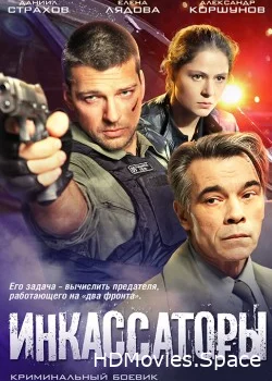 Инкассаторы 2012