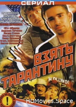 Взять Тарантину 2005