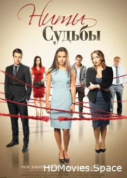 Нити судьбы 2016