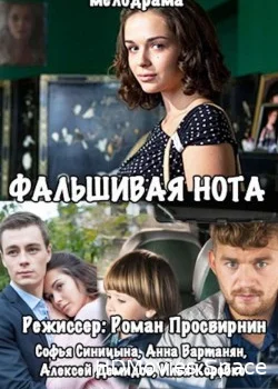 Фальшивая нота 2016