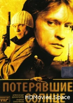 Потерявшие солнце 2005
