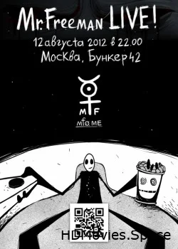 Мистер Фримен 2009