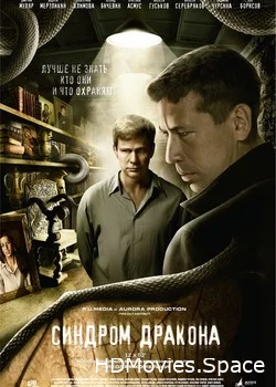Синдром дракона 2012