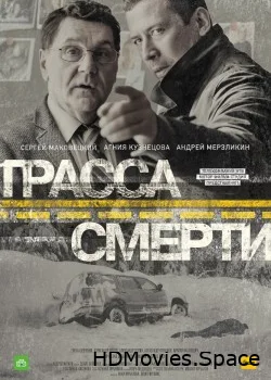 Трасса смерти 2016