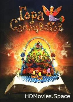 Гора самоцветов 2005